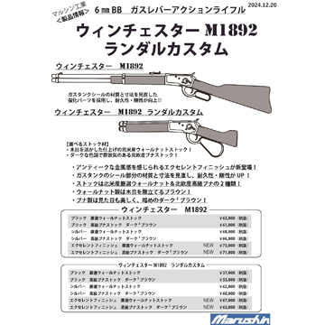 マルシン ウィンチェスター M1892 シルバー ブナ・ダーク2ブラウン