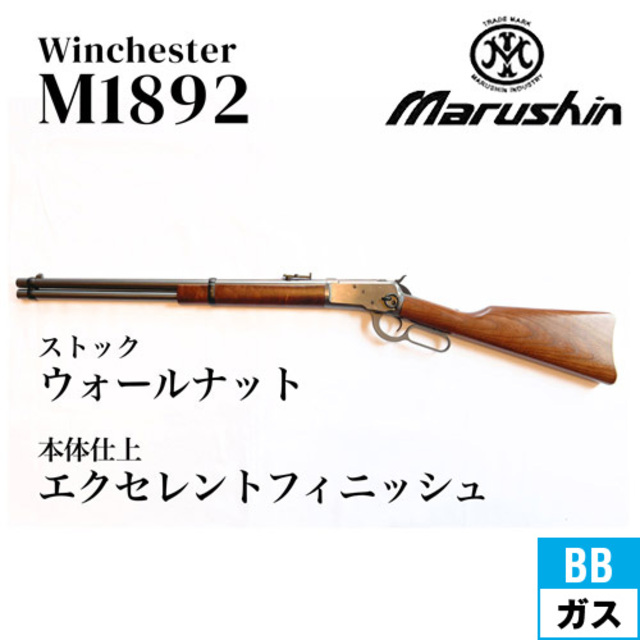 マルシン ウィンチェスター M1892 エクセレントフィニッシュ