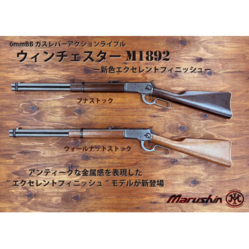 マルシン　ランダルカスタム ガスガン ブナストック　値引き相談可 マルシン ウィンチェスター M1892 ランダルカスタム ブラック