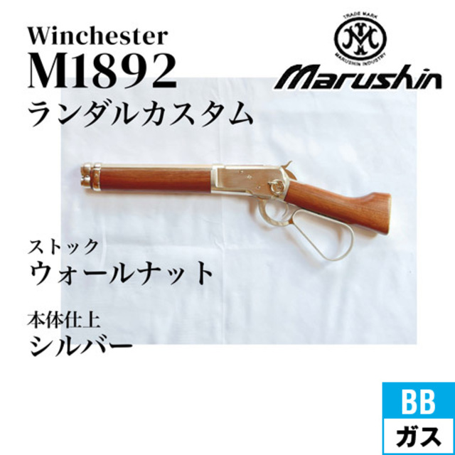 ブランド一覧 | ワールド オンラインストア ウィンチェスター マルシン M1892 シルバー ランダルカスタム トイガン