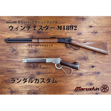 Winchester ウィンチェスター　M1892 シルバー　ウォールナット仕様 Amazon | マルシン ウィンチェスター M1892 ランダル カスタム