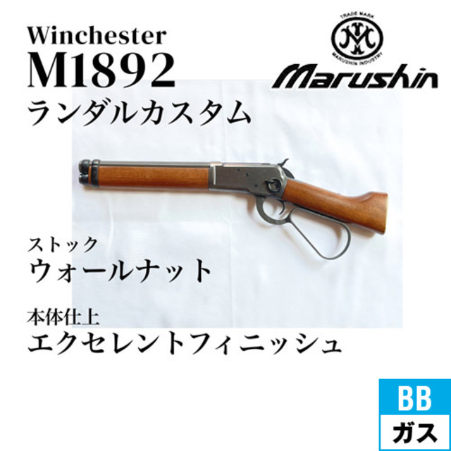マルシン　ウィンチェスター 1892　ブナダークエクセレントフィニッシュモデル マルシン工業 マルシン ウィンチェスター M1892 エクセレント
