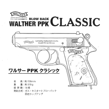 マルゼン ワルサー PPK クラシック（ガスブローバック本体