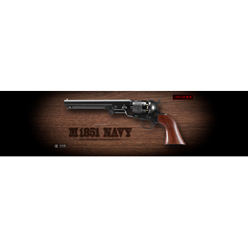 東京マルイ コルト M1851 NAVY（10才 エアリボルバープロ 本体