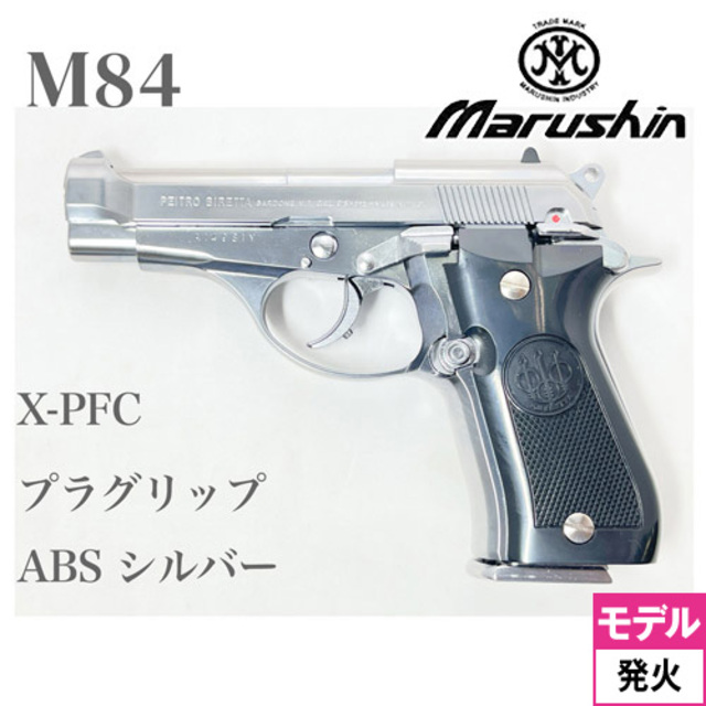 マルシン M84 プラグリップ ABS シルバー（発火式 モデルガン 完成