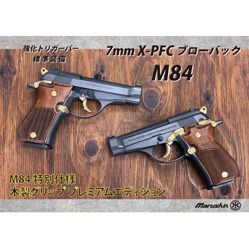 マルシン M84 プラグリップ ABS シルバー（発火式 モデルガン 完成