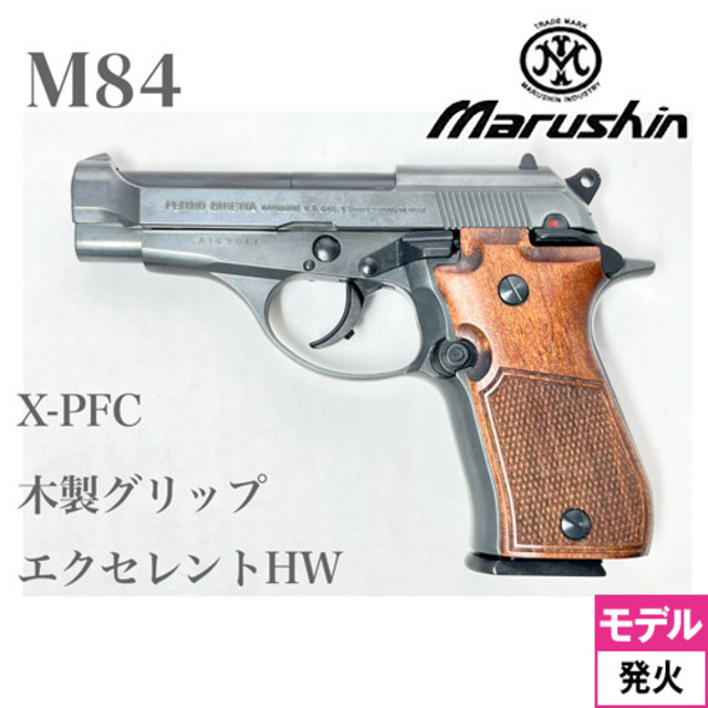 マルシン M84 木製グリップ HW エクセレント（発火式 モデルガン 完成