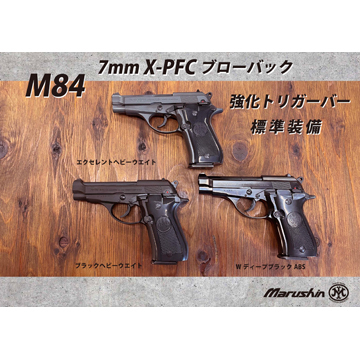 マルシン M84 木製グリップ HW エクセレント（発火式 モデルガン 完成