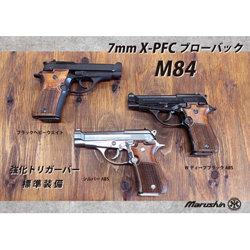 マルシン M84 木製グリップ HW エクセレント（発火式 モデルガン 完成