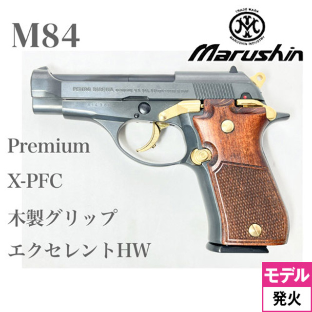 マルシン M84 特別仕様 プレミアムエディション 木製グリップ HW