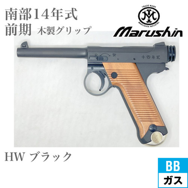 マルシン 南部14年式 前期型 木製グリップ HW ブラック（ガスガン