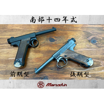 マルシン 南部14年式 前期型 木製グリップ HW ブラック
