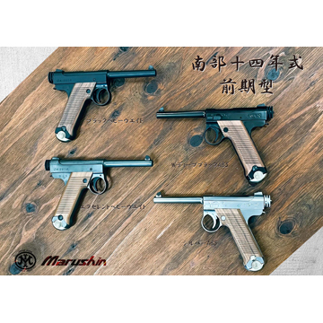 マルシン 南部14年式 前期型 木製グリップ HW ブラック（ガスガン