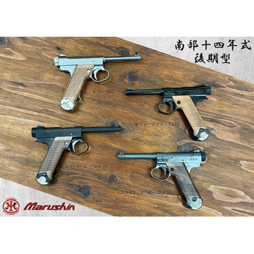 マルシン 南部14年式 前期型 木製グリップ HW ブラック（ガスガン