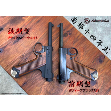 マルシン 南部14年式 前期型 木製グリップ HW ブラック（ガスガン