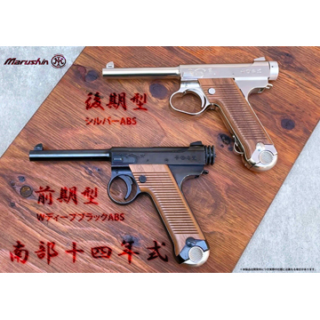 マルシン 南部14年式 前期型 木製グリップ HW ブラック（ガスガン