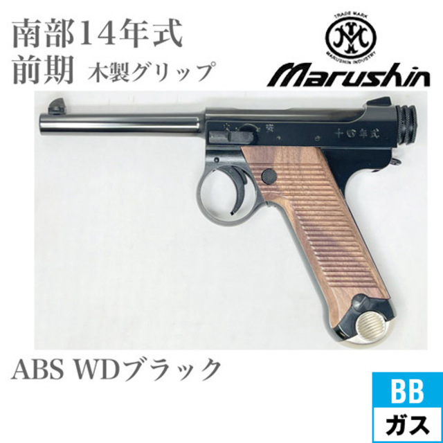 マルシン　南部14年式　前期型　ガスガン　最終値下げ マルシン・南部14年式 前期モデル エクセレントHW 6mmBBガス