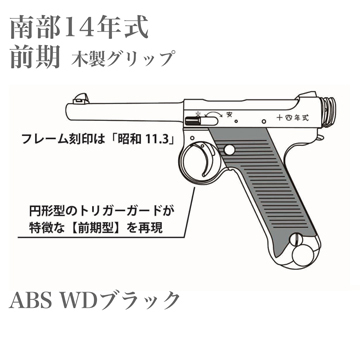 マルシン 南部14年式 前期型 木製グリップ ABS WDブラック