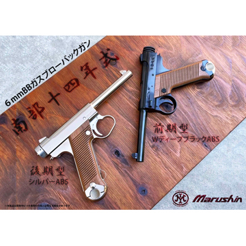 マルシン 南部14年式 前期型 木製グリップ ABS WDブラック（ガスガン