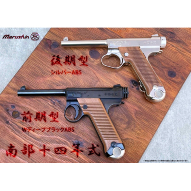 南部14年式拳銃　ガスガン　マルシン　シルバー　前期型　木製グリップ 楽天市場】マルシン 南部 十四年式拳銃 前期型 ウォールナット