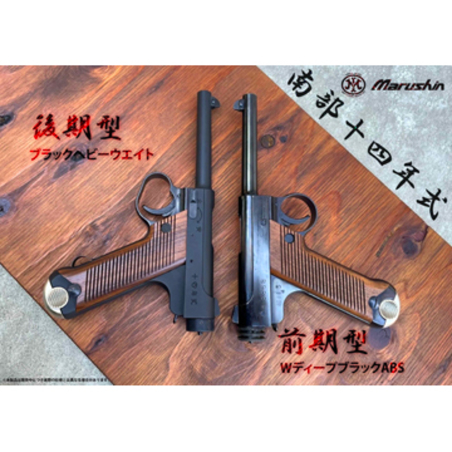 マルシン　南部14年式拳銃　シルバー　6mmガスブローバック後期型　木製グリップ マルシン] 南部14年式 後期モデル 6mmBB シルバーABS 木製