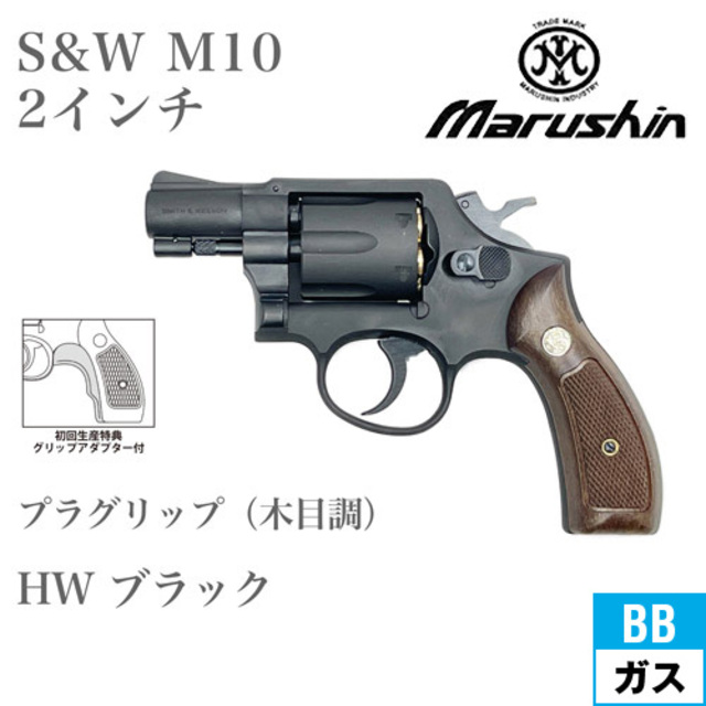 マルシン S&W M10 2025年 プラグリップ HW ブラック 2インチ