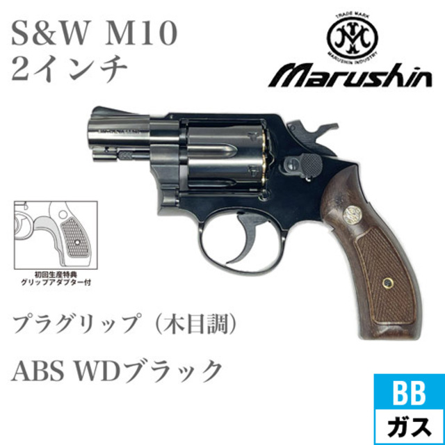 リボルバー S&W M10 2インチ　発火式 リボルバー S&W M10 2インチ 発火式