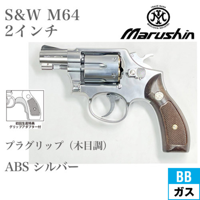 マルシン S&W M64 2025年 プラグリップ ABS シルバー 2インチ