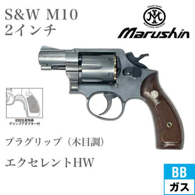 財前 マルイ マルシン S&W M10 2025年 プラグリップ HW エクセレント 2インチ