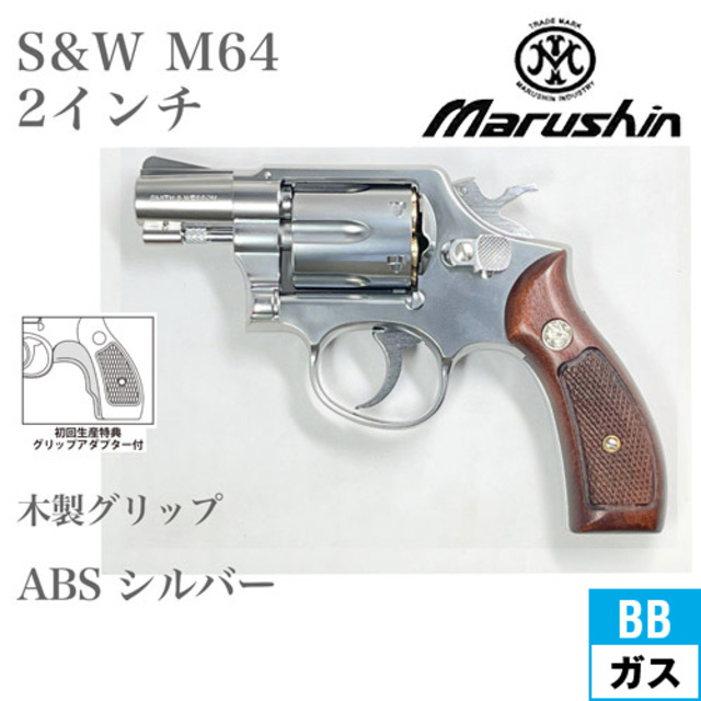 マルシン S&W M649 リボルバー シルバーABS 木製グリップ ガスガン