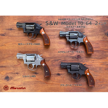 マルシン S&W M64 2025年 木製グリップ ABS シルバー 2インチ