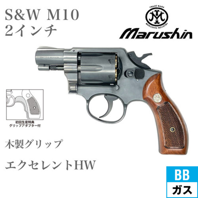 マルシン S&W M10 2025年 木製グリップ HW エクセレント 2インチ