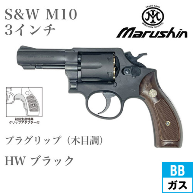 マルシン S&W M10 2025年 プラグリップ HW ブラック 3インチ FBI