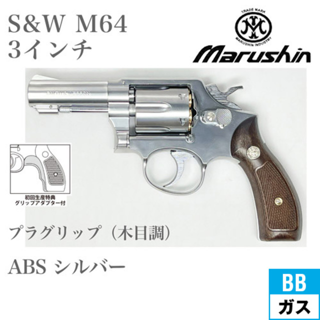 マルシン s&w m64 プラグリップ仕様 ポイント10倍】 | Amazon マルシン チェッカープラグリップ仕様