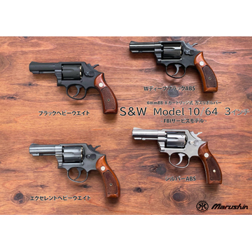 マルシン S&W M64 2025年 プラグリップ ABS シルバー 3インチ FBI