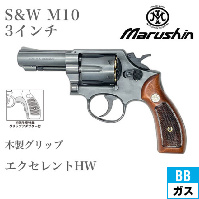 マルシン S&W M10 2025年 木製グリップ HW エクセレント 3インチ