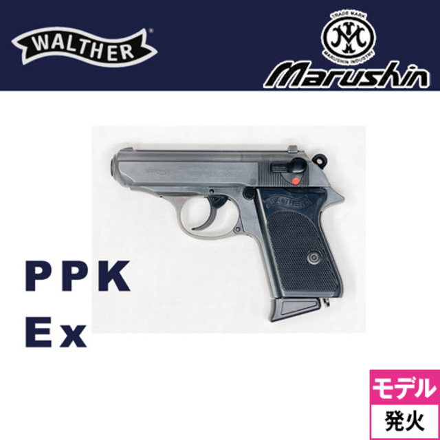 モデルガン完成品 マルシン ワルサーPPK X-PFC エクセレントHW 最新版 マルシン ワルサー PPK 2025年8月 Ver HW エクセレント（発火式 モデル