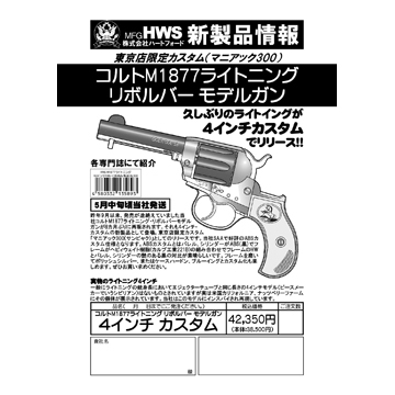ハートフォード コルト ライトニング M1877 東京店カスタム 4インチ