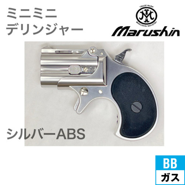 マルシン ミニミニデリンジャー 2025年9月 ABS シルバー（ガスガン