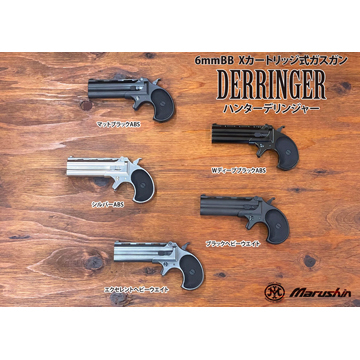 マルシン ハンターデリンジャー 2025年9月 HW ブラック（ガスガン