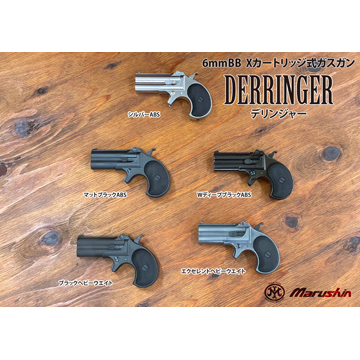 マルシン ハンターデリンジャー 2025年9月 HW エクセレント（ガスガン