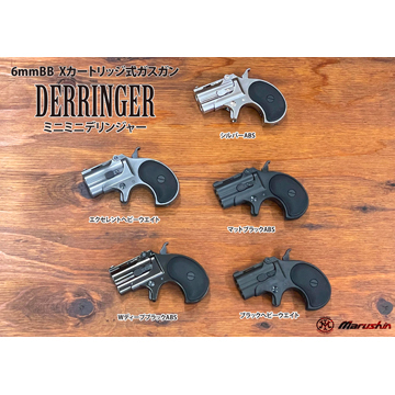 マルシン　ハンターデリンジャー　エクセレントHW マルシン ハンターデリンジャー 2025年9月 HW エクセレント（ガスガン