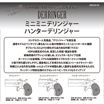 マルシン ハンターデリンジャー 2025年9月 HW エクセレント（ガスガン