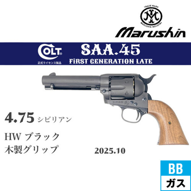 マルシン SAA 2025年10月 木製グリップ HW ブラック 4.75 シビリアン