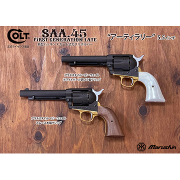マルシン SAA 2025年10月 木製グリップ HW ブラック 4.75 シビリアン