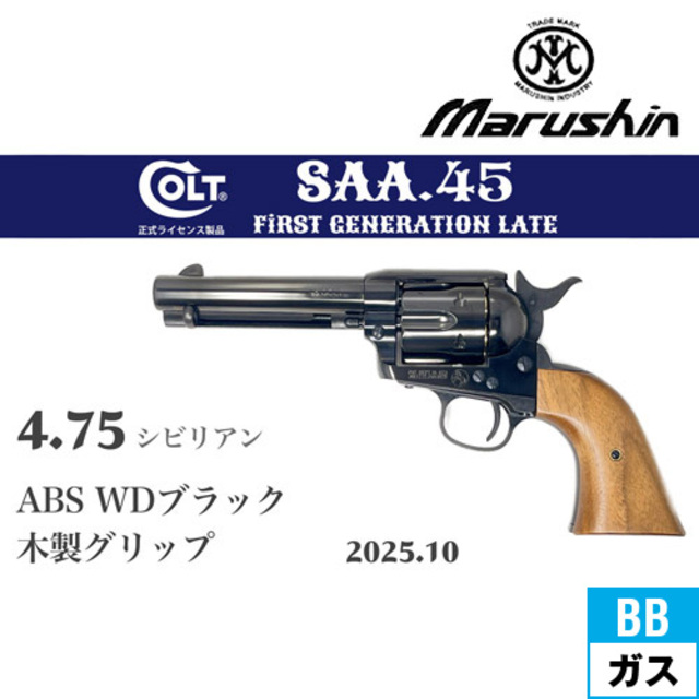 マルシン SAA 2025年10月 木製グリップ ABS WDブラック 4.75