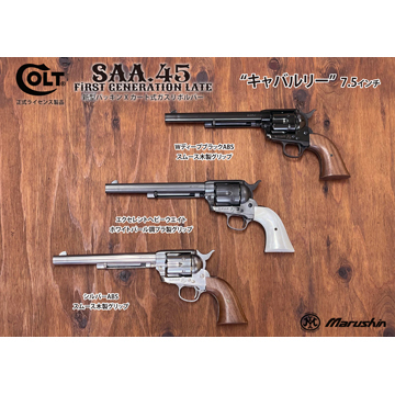 マルシン SAA 2025年10月 木製グリップ ABS WDブラック 4.75