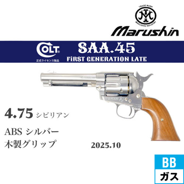マルシン SAA 2025年10月 木製グリップ ABS シルバー 4.75 シビリアン