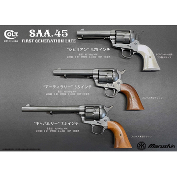 マルシン SAA 2025年10月 木製グリップ ABS シルバー 4.75 シビリアン