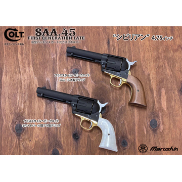 マルシン SAA 2025年10月 木製グリップ ABS シルバー 4.75 シビリアン
